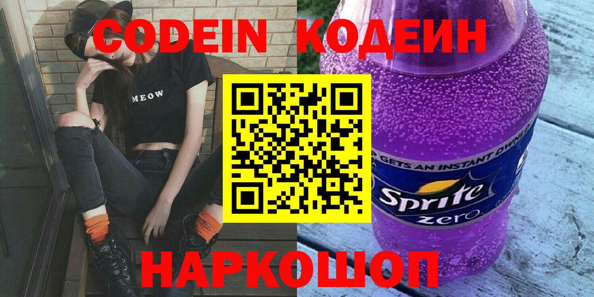 Кодеин Purple Drank Назарово